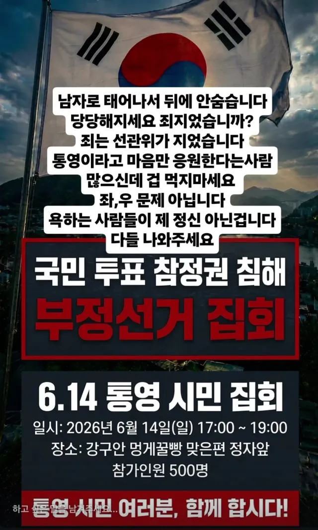 *통영 *
*국민 투표 참정권 침해 부정선거 집회*
*6월14일 일요일 오후5시~7시*
*강구안 문화마당 정자앞*

통영이라는 작은시에서 
통영