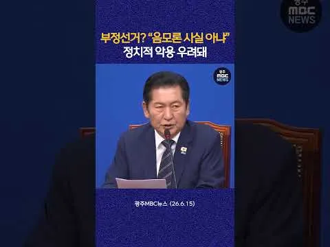 정청래, "부정선거 음모론은 민주주의에 도움 안 돼...모든 수단 동원해 진상 규명할 것" #shorts