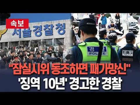[🔴속보] "잠실시위 동조하면 패가망신"…'특수강요' 징역 10년 경고한 경찰 / 연합뉴스TV(YonhapnewsTV)