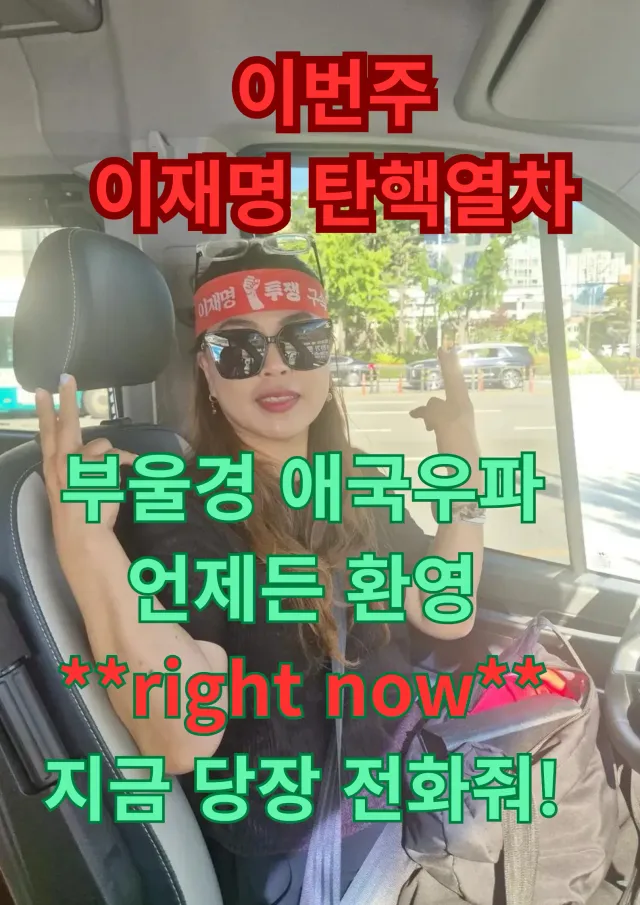 이번주는 대통령님께 우리의 목소리를
전달할수있는 가장 가까운곳.
구치소로 갑니다.
부울경 애국동지들 당장 전화줘~~!!