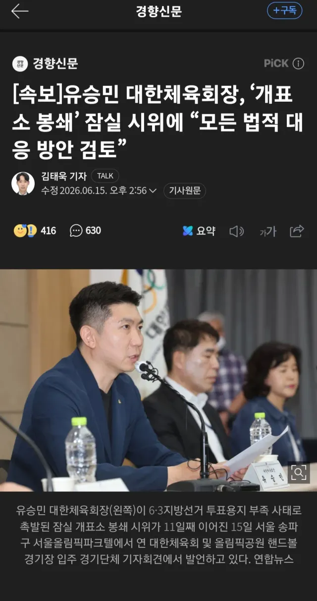 유승민체육회장 올림픽공원 뭐 어쩌구 어째? 투명하다 투명해 1급수보다 더 투명함