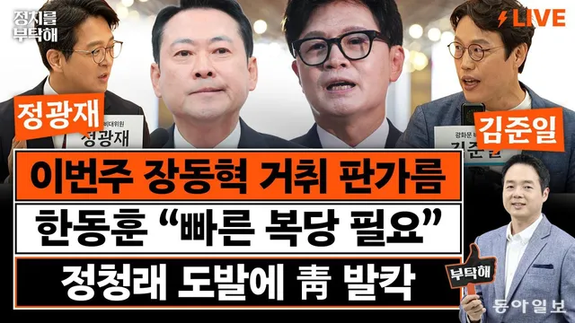 “‘문조털래유’ 중 남은 건 정청래뿐…이제 대놓고 전쟁 벌일 것”[정...

https://www.youtube.com/live/CBLn1mGo