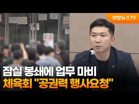 잠실 봉쇄에 업무 마비…체육회 "공권력 행사요청" / 연합뉴스TV (YonhapnewsTV)