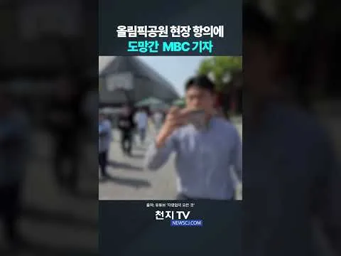 올림픽공원 현장 시민 항의에 도망간 MBC 기자