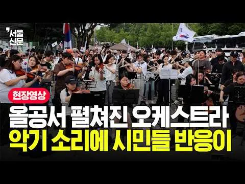 올림픽공원에서 펼쳐진 시민들의 오케스트라 연주