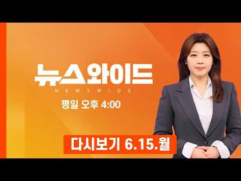 [다시보기] 장동혁 '서울 재선거 소청' 긴급 최고위 개최...'사퇴 의총'은? - MBN 뉴스와이드 (2026.6.15)