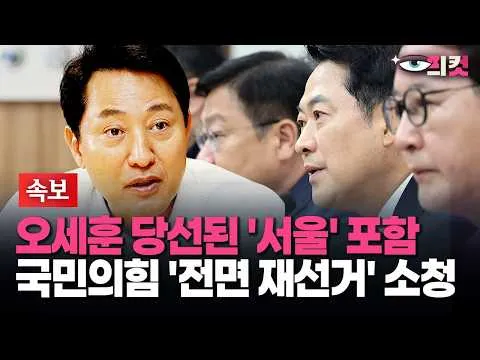 [현장영상] 오세훈 당선된 '서울' 포함 국민의힘 '전면 재선거' 소청