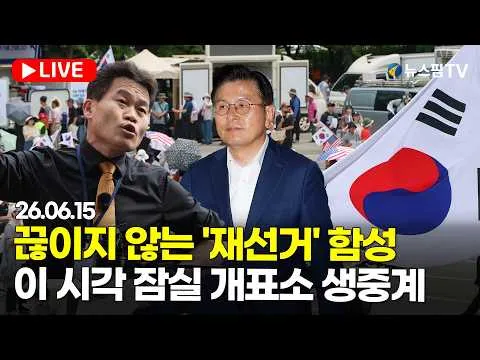 [🔴스팟Live] 끊이지 않는 '재선거' 함성...이 시각 잠실 개표소 생중계 | 26.06.15