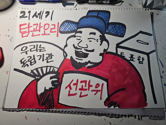 오늘도 잠시 피켓 그리기 봉사 다녀갔습니다.
다들 피켓 높이 들고 힘차게 외쳐주세요.
부정선거, 재선거!
