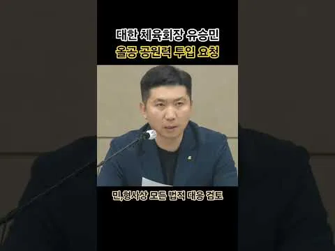 유승민 올공 공권력투입 요청 #유승민 #대한체육회 #회장 #올림픽공원 #핸드볼경기장 #공권력 #경찰 #집회 #시위 #참정권 #체육인 #지방선거 