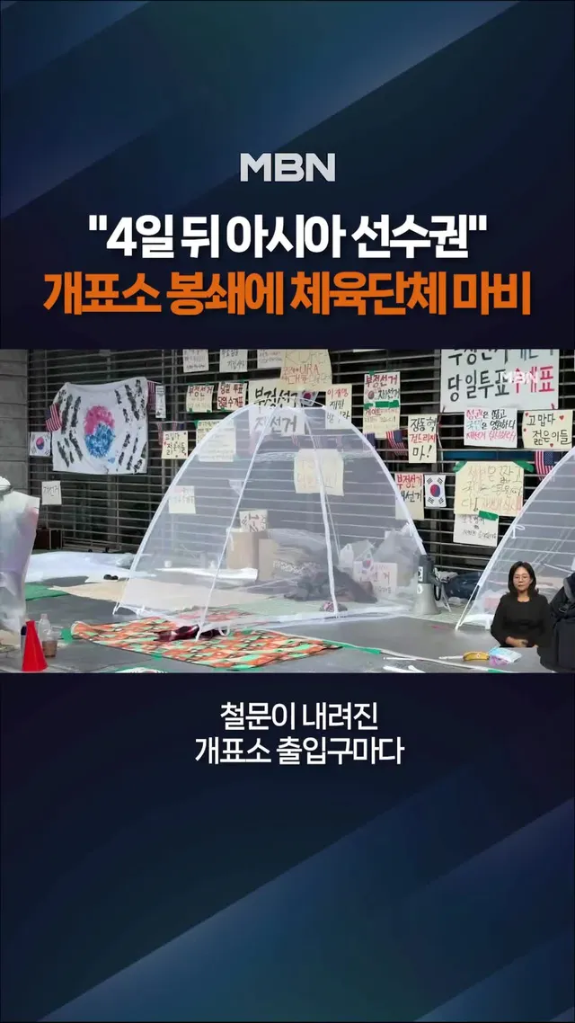 개표소 봉쇄에 체육단체 '울상' #아시아펜싱선수권대회 #올림픽공원 #재선거 #개표소 #봉쇄 #체육단체 #행정마비 #국가대표 #잠실시위 #틱톡뉴스