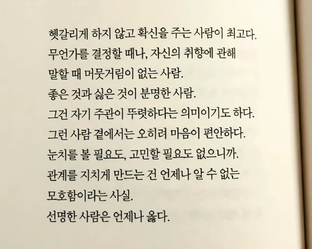 헷갈리게 하지 않고
확신을 주는 사람이 최고다.

선명한 사람은 언제나 옳다.