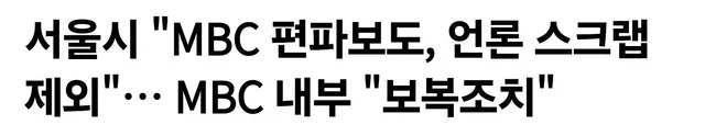 엠빙신은 제외하는게 맞지
그러게 레거시언론에서 한쪽에 치우쳐서 방송을 왜 했을까?