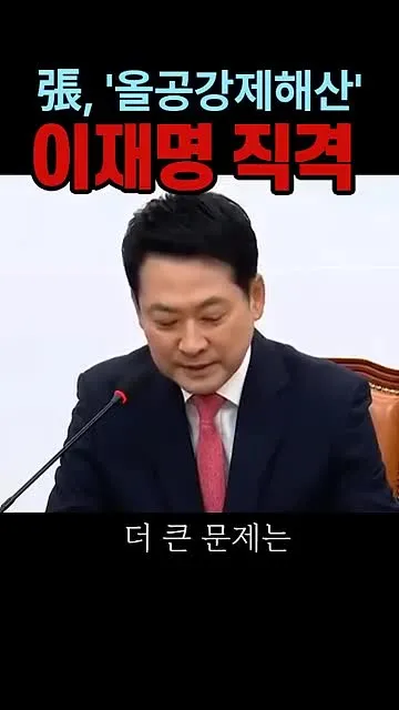 장동혁, '올공 강제해산음모' 李직격#이재명#시사브리핑