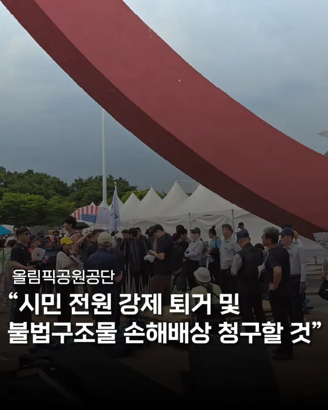 '올림픽공원, 공단 모두 퇴거시키고 손해배상 청구할 것'

뜻이 맞는 친구 몇 명과 모여 
우리의 훼손된 민주주의를 기리는 
행사를 작게 기획했