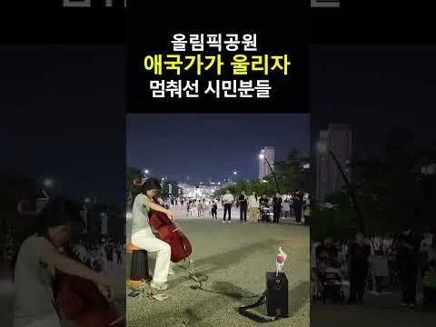 애국가가 연주되자 시작된 시민들의 합창!감동!! #올림픽공원