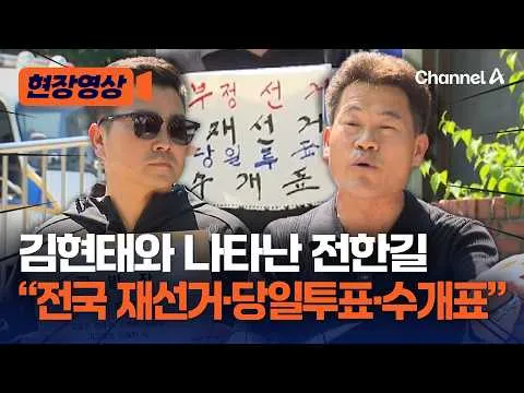 전한길, 위철환 등 고발 "전국 재선거·당일투표·수개표 요구" [현장영상] / 채널A