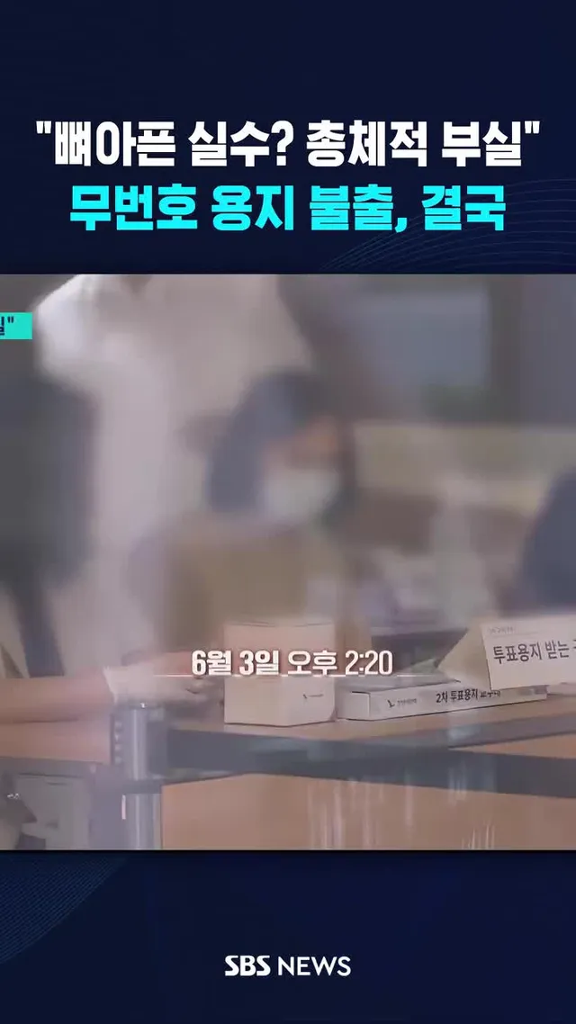 "뼈아픈 실수? 총체적 부실" #선관위 #무효표 #투표용지 #부족사태 #SBS #SBSNEWS