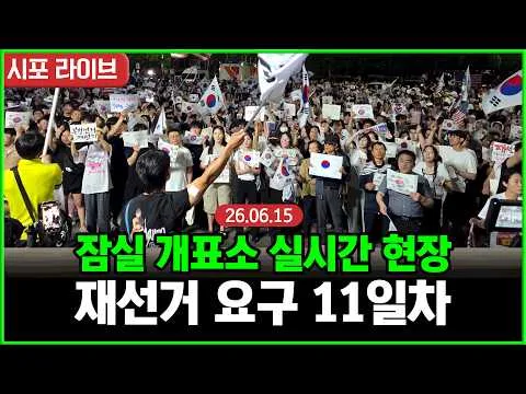 [풀영상] 잠실 개표소 11일차 실시간 현장...끝나지 않는 '재선거' 요구 (26.06.15)