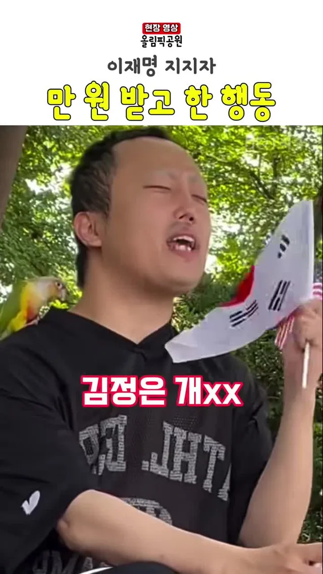 이재명 지지자... 만 원 받고 한 행동 (잠실 올림픽공원)
