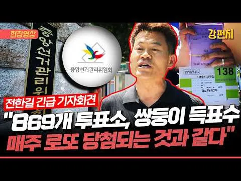 전한길 “이재명과 선관위, 국민 개돼지로 알아... 쌍둥이 득표 수가 869개 지역서 발생했다는 건 100% 전산 조작”  [🥊강펀치]