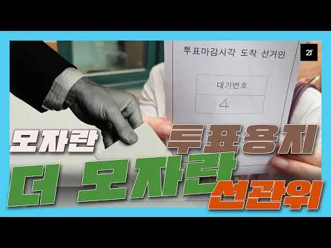 6.3 지방선거와 모자란 선관위의 투표용지… 끝날 때까지 끝난게 아니다!