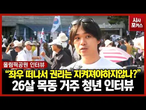 잠실 개표소 앞 26살 목동 청년 인터뷰 "좌우를 떠나서 권리는 지켜져야하지 않겠나?"