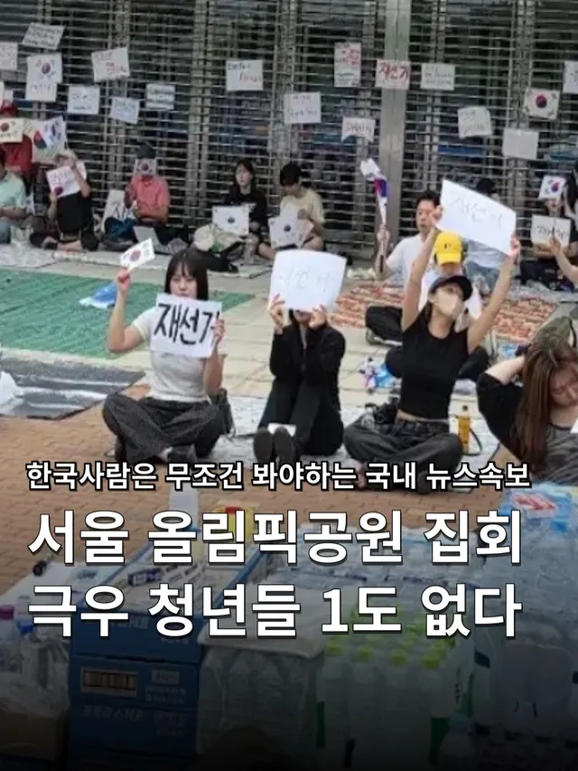 .
서울 올림픽공원 집회 극우 청년들 1도 없다 👨🏻‍🎓
[ South Korea local election news 🇰🇷 ]

청년들