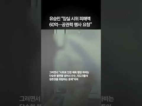 올림픽공원 봉쇄 장기화에 유승민 “공권력 투입요청”