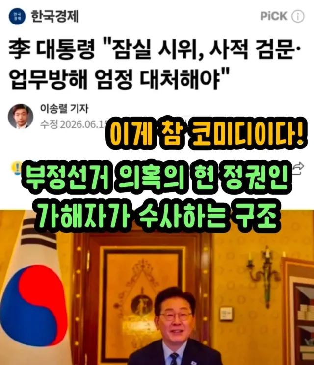 펌
짝퉁령은 잠실 개표소 시위에 대해
"사적 검문과 업무방해 행위에 엄정 대처해야 한다"고 밝혔다. 경찰청장이 "패가망신" 경고를 날린 데 이어