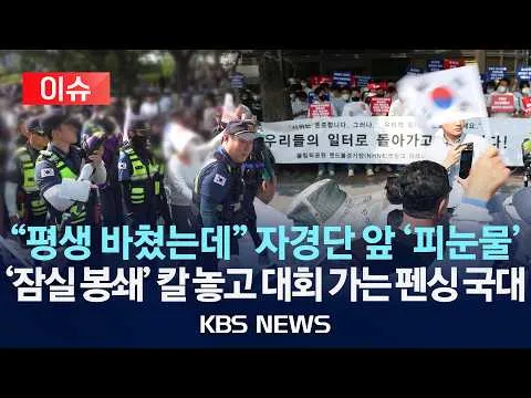 [이슈] 평생 바친 꿈의 무대 앞 초대형 악재…'잠실 봉쇄' 칼 놓고 대회 가는 펜싱 국대/2026년 6월 15일(월)/KBS