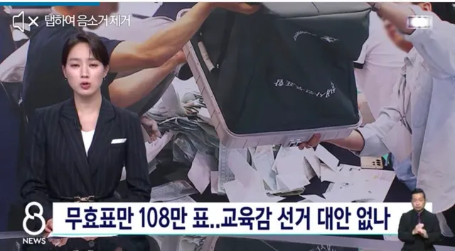 교육감선거 전체 무효표가 108만표라고 하네요. 시도지사 무효표의 배가 넘는 무효표라함. 여기도 재검표 하면 바뀌려나요.