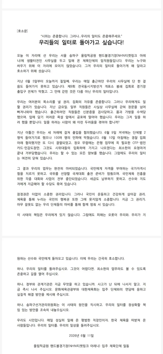 업계 직원인데, 우리 직원들 일 할 수 있게 좀 살려줘. 핸드볼경기장 상주 근무중인 체육단체 직원들이 업무 자료라도 꺼내올 수 있게 해달라고. 