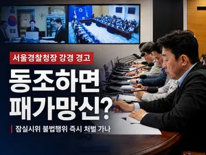 강경해진 서울경찰청장, "잠실시위 불법행위 동조하면 패가망신" 간담회...

박정보 서울경찰청장이 투표용지 부족 사태 이후 모인 ‘잠실 개표소 