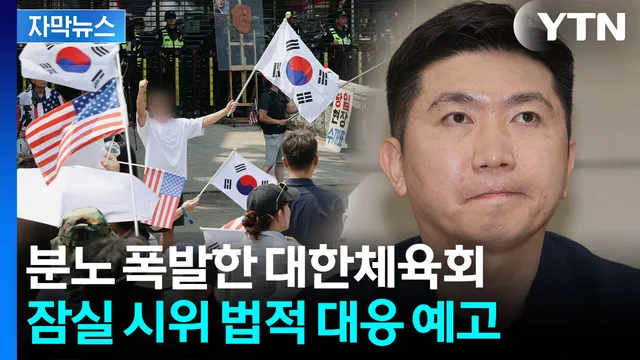 [자막뉴스] 잠실 시위에 칼 뽑은 대한체육회..."체육 행정 마비, 법적 대...

지난 3일 지방 선거에서 벌어진 투표용지 부족 사태 이후, 