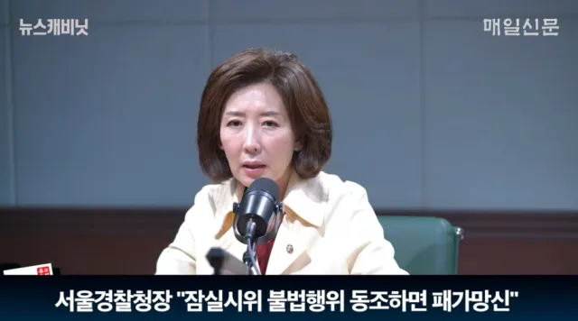 나경원 "서울경찰청장, 잠실시위 '패가망신' 발언…책임 물어야" [뉴스캐...

나경원 국민의힘 국회의원. 매일신문 유튜브 '이동재의 뉴스캐..