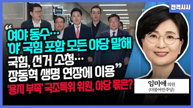 [전격시사] 임미애 더불어민주당 의원 - “여야 동수…‘야’국힘 포함...

=====================================
