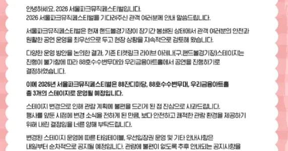 서울파크뮤직페스티벌, 잠실 개표소 봉쇄 시위 장기화에 장소 변경

서울파크뮤직페스티벌, 잠실 개표소 봉쇄 시위 장기화에 장소 변경