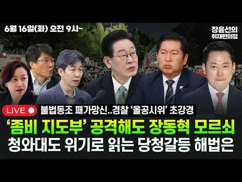 🔴[260616] '좀비 지도부’ 공격해도 장동혁 모르쇠-청와대도 위기로 읽는 당청갈등 해법은-불법동조 패가망신..경찰 ‘올공시위’ 초강경‘ 