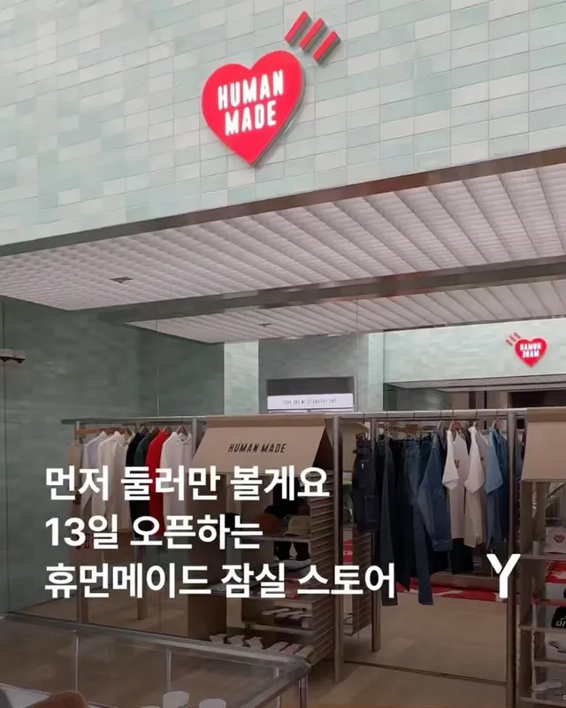 휴먼메이드 잠실스토어 미리보기.💜

바로 내일(13일)
휴먼메이드 잠실스토어가 정식 오픈합니다. 

매장에서는 휴먼메이드의 기존 제품은 물론
