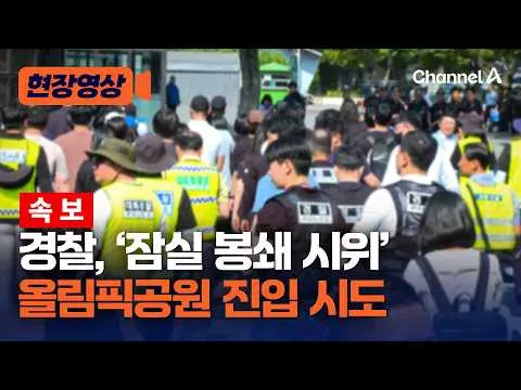 [속보] 경찰, 올림픽공원 잠실 개표소 진입 시도 [현장영상] / 채널A