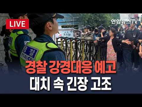 [🔴생중계] 경찰, 잠실 개표소 시위에 강경대응 예고…대치 속 긴장 고조/ 연합뉴스TV(YonhapnewsTV)