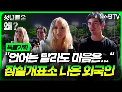 [특별기획] "언어는 달라도 마음은 하나"...잠실개표소에 나온 외국인｜잠실개표소 앞 현장 인터뷰⑥ 청년들은 왜?
