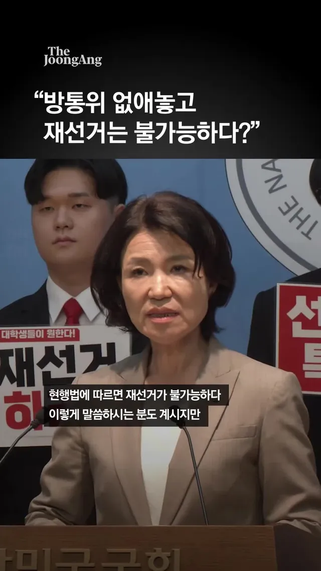 이진숙 "방통위 없애놓고 재선거는 불가능하다?" #이진숙 #방통위 #peoplepowerparty