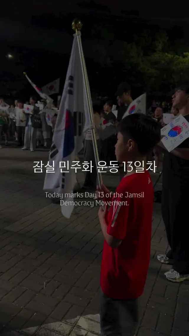 내일 출근해야 하는 직장인도, 공부해야 하는 학생도, 각자의 소중한 생업과 일상을 뒤로하고 잠실 거리를 지킨 지 오늘로 벌써 13일 차입니다.
