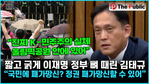 짧고 굵게 이재명 정부 뼈 때린 김태규 "국민에 패가망신? 정권 패가망...

[더퍼블릭=김영래 기자] 국민의힘 김태규 의원이 16일 서울 여의