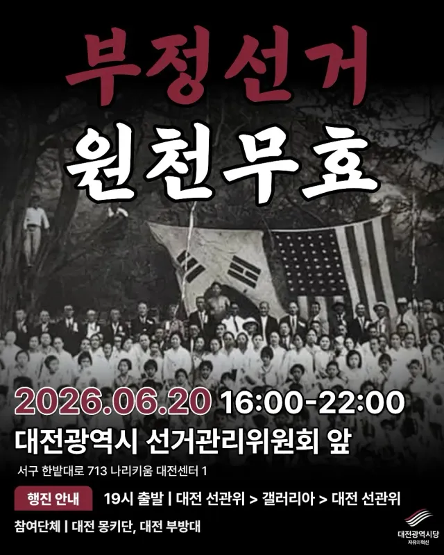 이번주 대전집회 일정입니다

#부정선거