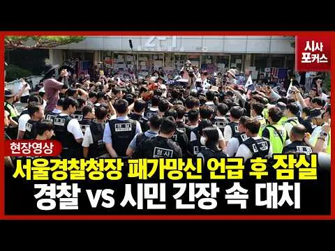 서울경찰청장 패가망신 언급에 경찰 올림픽 공원 투입...시민 vs 경찰 긴장 속 대치