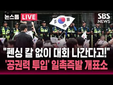 [🔴속보] 개표소 봉쇄 시위로 칼 없이 대회 나간다..펜싱 국가대표 '각자도생'/ 경찰 "불법 행위 패가망신" 체육단체 "60억 손해" 호소/