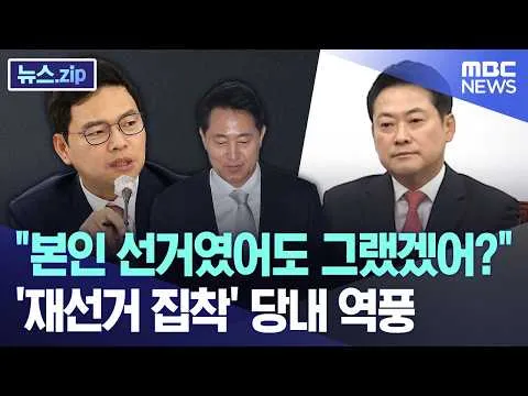 "본인 선거였어도 그랬겠어?".. '재선거 집착' 당내 역풍 [뉴스.zip/MBC뉴스]
